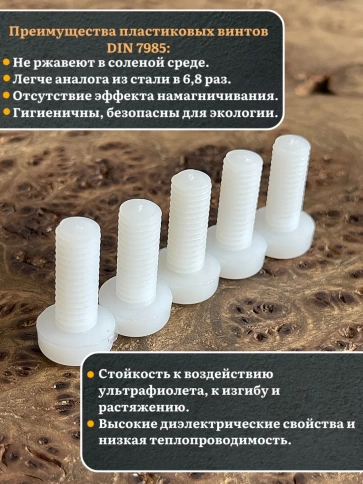 Винт полиамидный 8х20 мм DIN7985 (пластик), 10 шт. фото 3