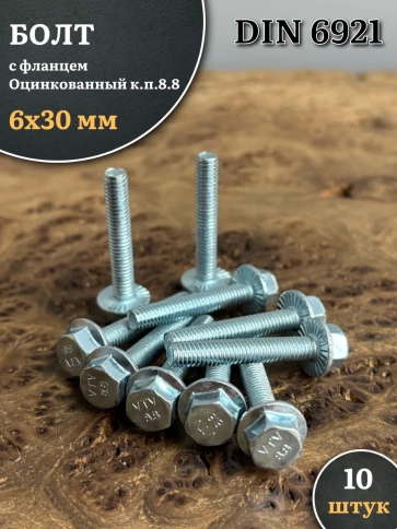 Болт М6х30 с фланцем к.п.8.8 ОЦ DIN6921, (10 шт.) фото 1