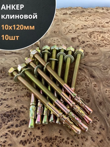 Анкер клиновой (10 шт.) фото 15
