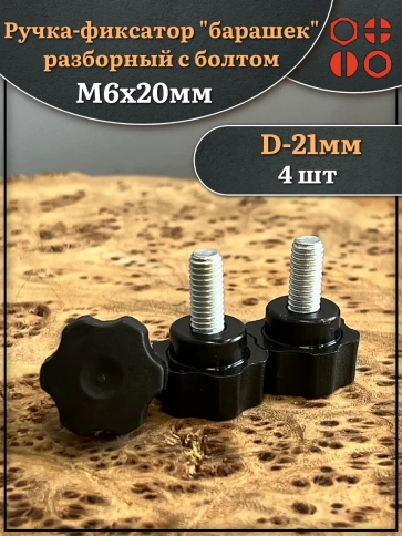 Ручка фиксатор барашек разборный d21 с болтом М6х20, 4 шт. фото 1