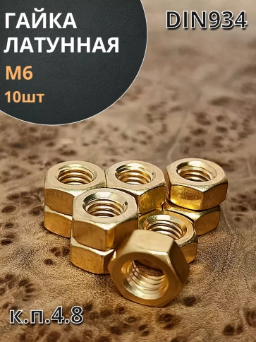 Гайка М6 латунная DIN934,10 шт фото 1