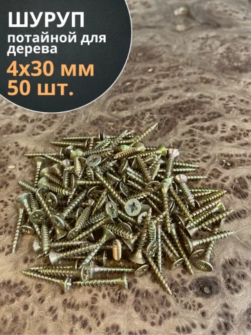 Шуруп саморез потайной для дерева 4х30 ЖЦ, 50 шт. фото 1