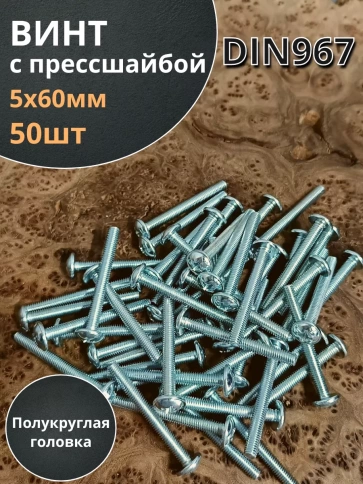 Винт с прессшайбой М5х60 мебельный DIN967, 50 шт. фото 1