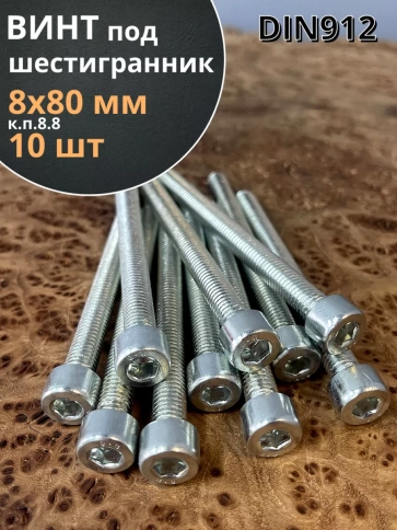 Винт под шестигранник ПР 8х80 мм ОЦ к.п.8.8 DIN912, 10 шт. фото 1