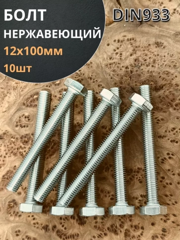 Болт нержавеющий 12х100 мм DIN933  10шт фото 1