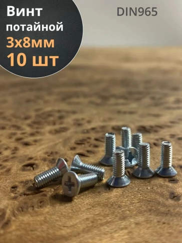 Винт потайной оцинкованный 3х8 DIN965, 10 шт. фото 1