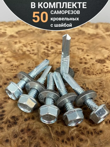 Саморез кровельный 6,3х19 мм с шайбой (под сверло),ОЦ 50шт. фото 4