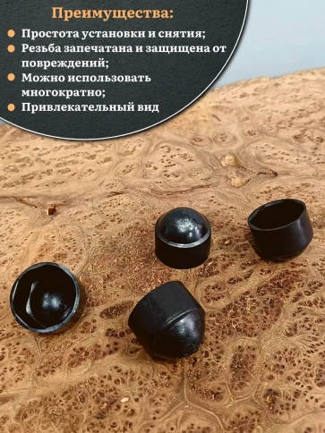 Колпачок на болт и гайку черный M6 (ключ 10 мм), 10 шт. фото 4