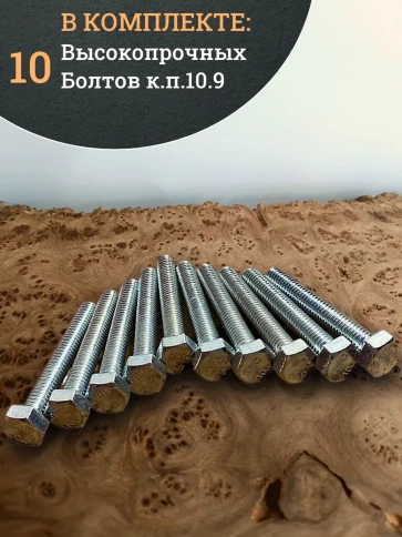 Болт высокопрочный ОЦ 10х70 мм , к.п.10.9 DIN933 ,10 шт. фото 4