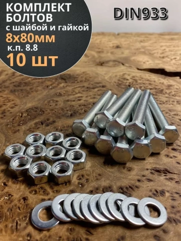 Болт 8х80 мм с гайкой и шайбой ОЦ DIN933 к.п.8.8 (10 шт) фото 1