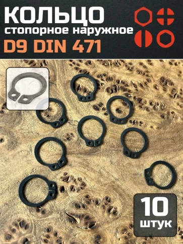 Кольцо наружное стопорное D9 DIN 471, 10 шт. фото 1