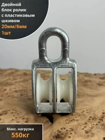 Двойной блок ролик 20 мм/6 с пластиковым шкивом, 1 шт. фото 1