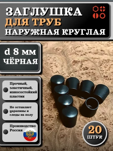 Заглушка для труб наружная круглая d 8 мм черная, 20 шт фото 1