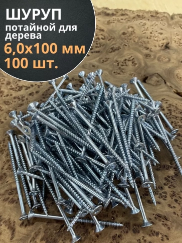Шуруп потайной для дерева Б 6,0х100 БЦ, 100 шт. фото 1