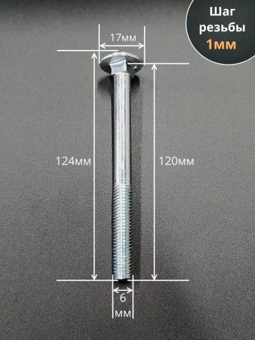 Болт мебельный М6х120 полукруглая головка ОЦ DIN 603,20 шт. фото 3