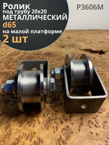 Ролик на малой платформе 3606м, d65мм, под трубу 20х20, 2шт фото 1