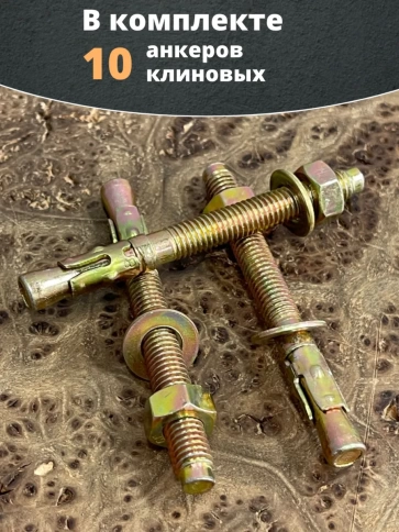 Анкер клиновой М8х70 мм (10 шт.) фото 5