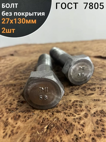 Болт без покрытия 27х130 мм ГОСТ 7805, 2 шт. фото 1