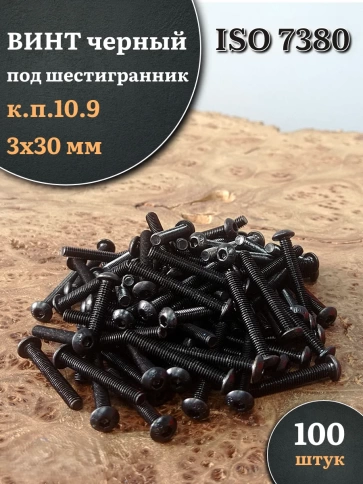 Винт чёрный М3х30 ISO 7380 под шестигранник к.п.10.9, 100 шт. фото 1