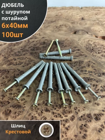 Дюбель с шурупом потайной 6х40 , 100 шт. фото 1