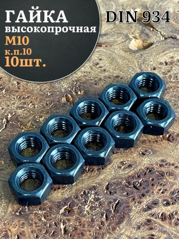 Гайка черная М10 высокопрочная к.п.10 DIN934, 10 шт. фото 1