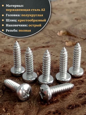 Саморез нержавеющий полукруглая гол. 6,3х25 DIN7981 , 20 шт. фото 3