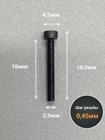 Винт высокопрочный ПР М2,5х16 мм к.п.12.9 черный DIN912, 50 шт. фото 2