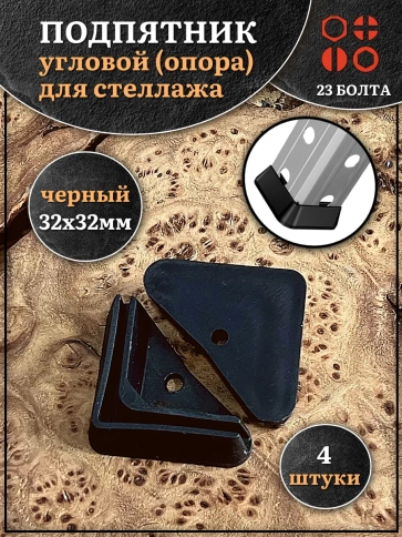 Подпятник угол (опора, заглушка) для стеллажа 32х32мм, 4шт фото 2