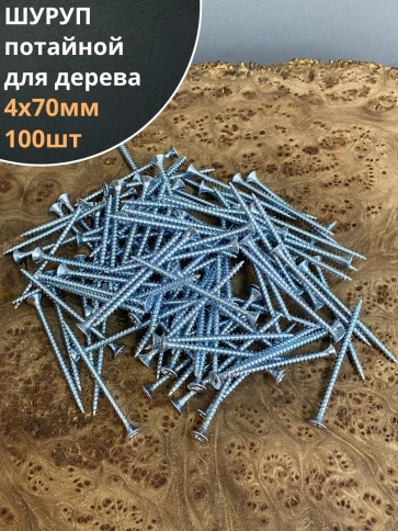 Шуруп саморез потайной для дерева Б 4х70 БЦ фото 1