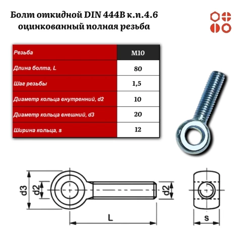 Болт откидной DIN 444B М10х80 (4.6) оцинкованный полная резьба, 20 шт. фото 3