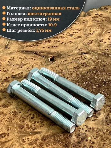 Болт высокопрочный ОЦ 12х90 мм , к.п.10.9 DIN931,4 шт. фото 3