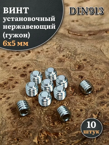 Винт установочный нержавеющий М6х5 DIN913 (гужон), 10 шт. фото 1