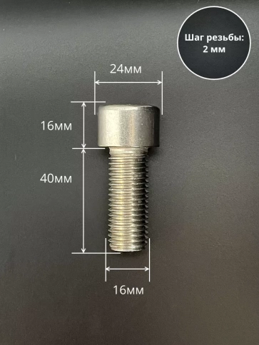 Винт нержавеющий шестигранник М16х40 DIN 912, 4 шт. фото 2