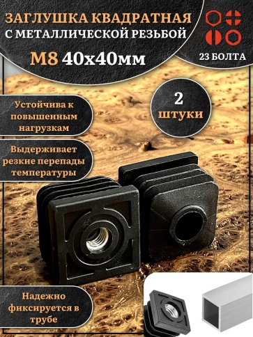 Заглушка для труб квадратная 40х40 мм с резьбой М8, 2 шт. фото 1