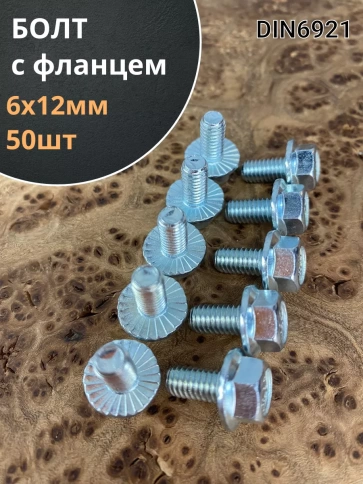 Болт М6х12 с фланцем к.п.8.8  ОЦ DIN6921, (50 шт.) фото 1