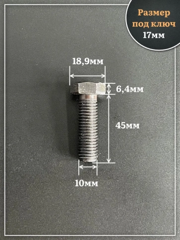 Болт высокопрочный чёрный 10х45 мм, к.п.10.9 DIN933,10 шт. фото 2
