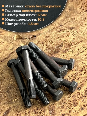 Болт высокопрочный чёрный 10х90 мм, к.п.10.9 DIN931,10 шт. фото 3