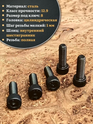 Винт мелкая резьба чёрный к.п.12.9 10х25х1 DIN912, 10 шт. фото 3