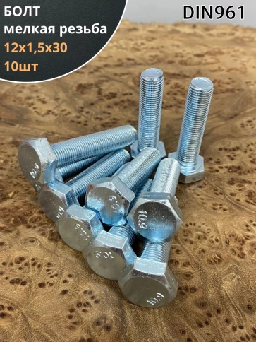 Болт М12х1,5х30 мелкая резьба к.п.10.9 ОЦ DIN961, 10 шт. фото 1