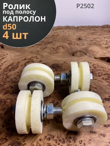 Ролик для откатных ворот под полосу d50мм, капролон, 4 шт. фото 1