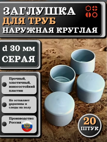 Заглушка для труб наружная круглая d 30 мм серая, 20 шт фото 1