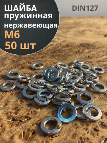 Шайба гровер пружинная нержавеющая М6 DIN127, 50 шт. фото 1