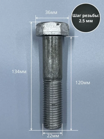 Болт М22х120 с шестигранной головкой ГОСТ 7805 2 шт фото 2
