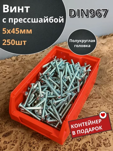 Винт с прессшайбой М5х45 DIN967, 250 шт. в контейнере фото 1