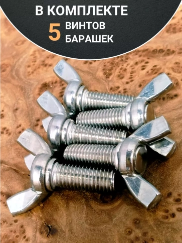 Винт-барашек М10х40 мм ,нержавеющая сталь DIN 316 (5 шт.) фото 4