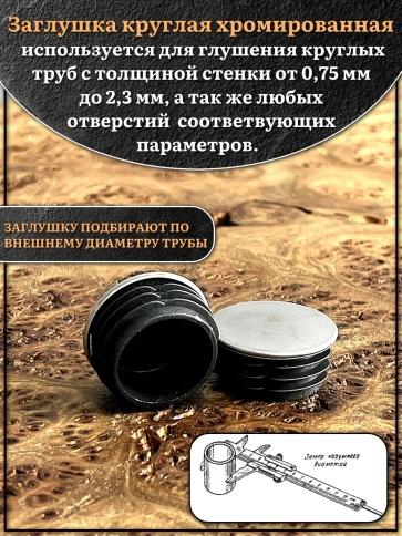 Заглушка для труб круглая d-30 мм хромированная, 4 шт. фото 3