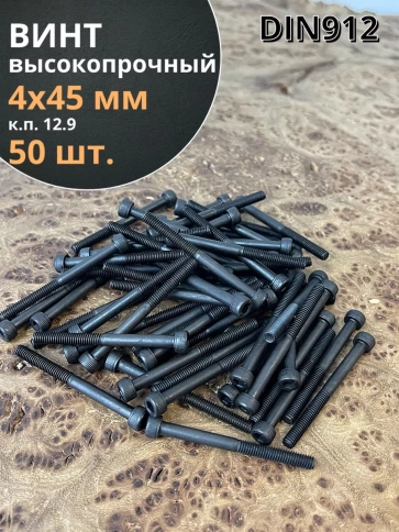 Винт высокопрочный НР М4х45 мм к.п.12.9 черный DIN912, 50 шт. фото 1