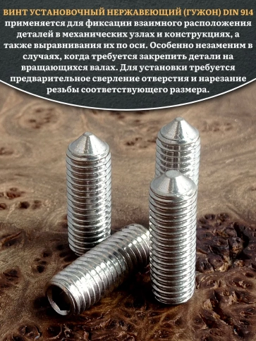 Винт установочный нержавеющий М10х30 DIN914 (гужон), 50 шт. фото 4