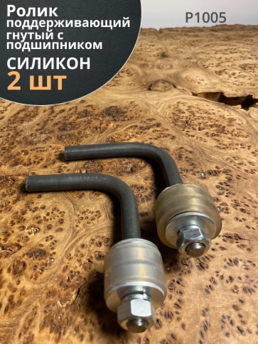 Ролик поддерживающий гнутый Р1005, с подшипником 100, 2 шт. фото 1