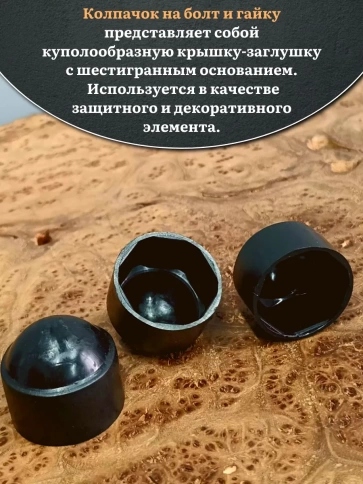 Колпачок на болт и гайку черный M14 (ключ 22 мм), 10 шт. фото 3